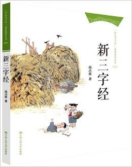 "阳光与少年"启蒙教育丛书:新三字经