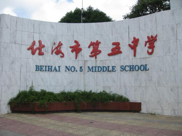 北海市第五中学