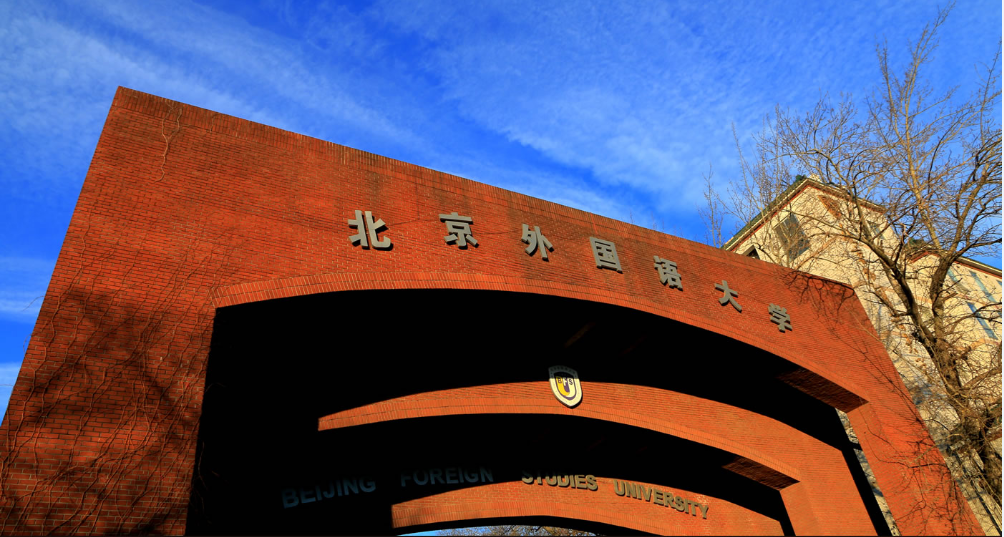 北外网院北京直属学习中心