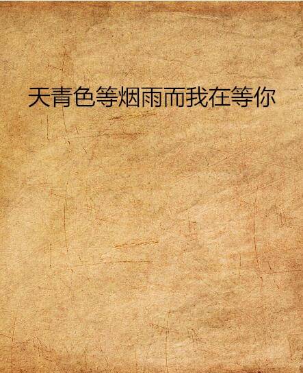 天青色等烟雨而我在等你_百度百科