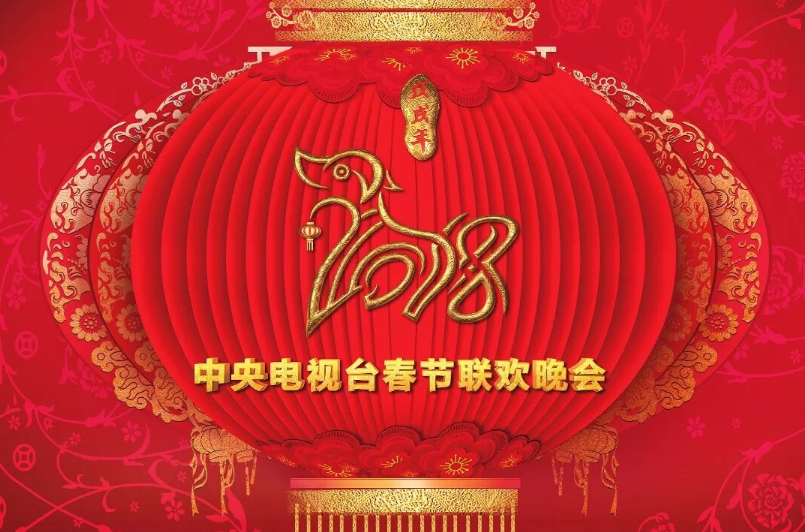 中央电视台春节联欢晚会节目单2018年