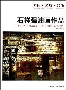石祥强油画作品/名校名师名作