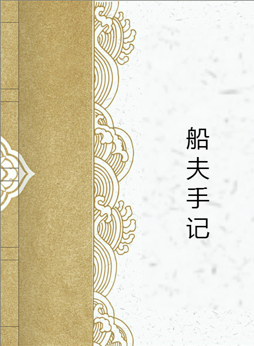 马夫手记 全网资源