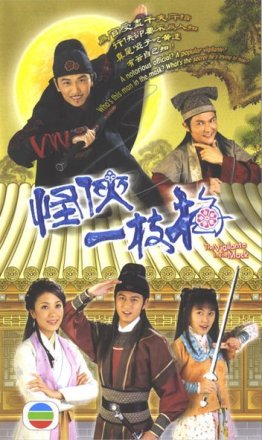 怪侠一枝梅（2004年温兆伦、杨怡主演的电视剧）_百度百科