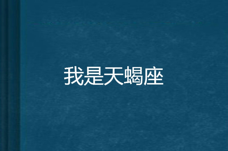 我是天蝎座