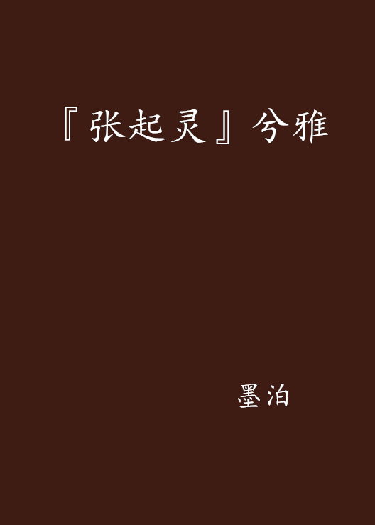 『张起灵』兮雅