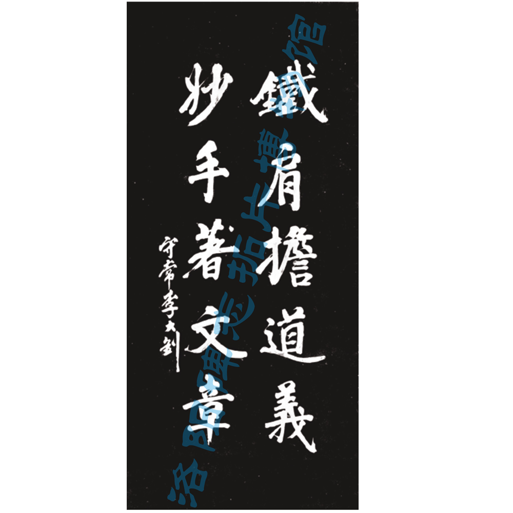 李大钊书法《铁肩担道义  妙手著文章》