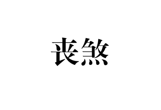 丧煞_百度百科