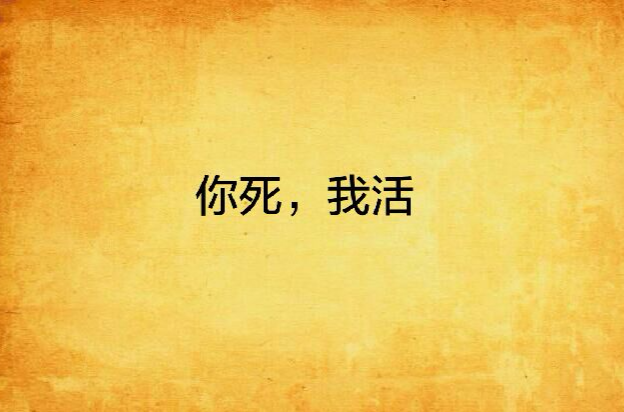 你死,我活
