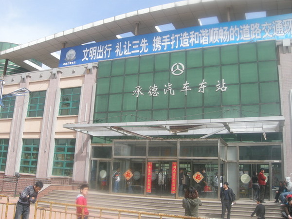  p>承德长途汽车站又称承德汽车东站,全称承德四方长途汽车客运有限