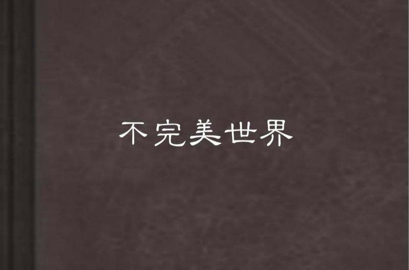 不完美世界