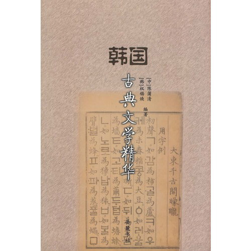 韩国古典文学精华