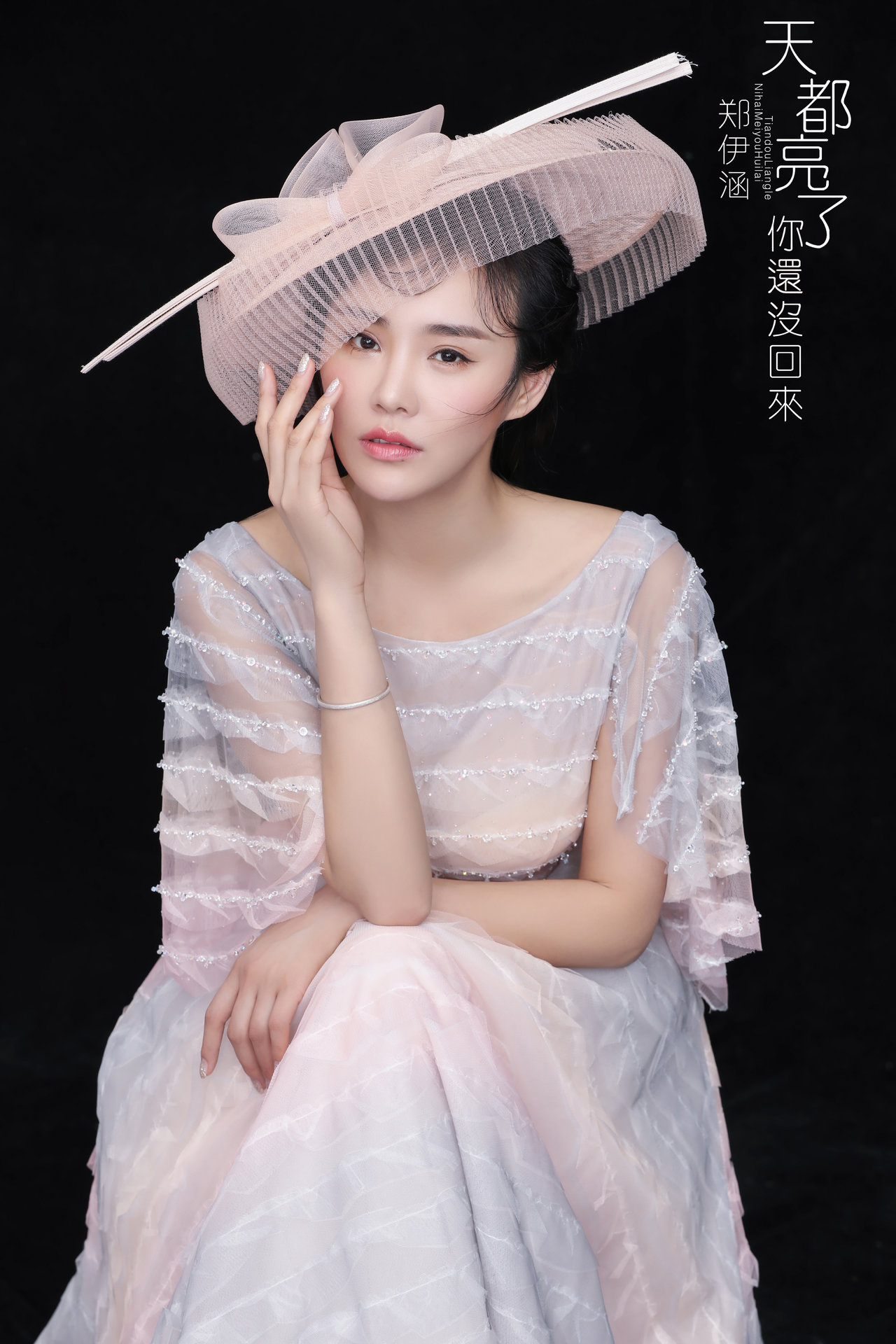 《天都亮了你还没回来》是郑伊涵演唱的歌曲