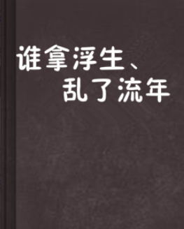 谁拿浮生,乱了流年