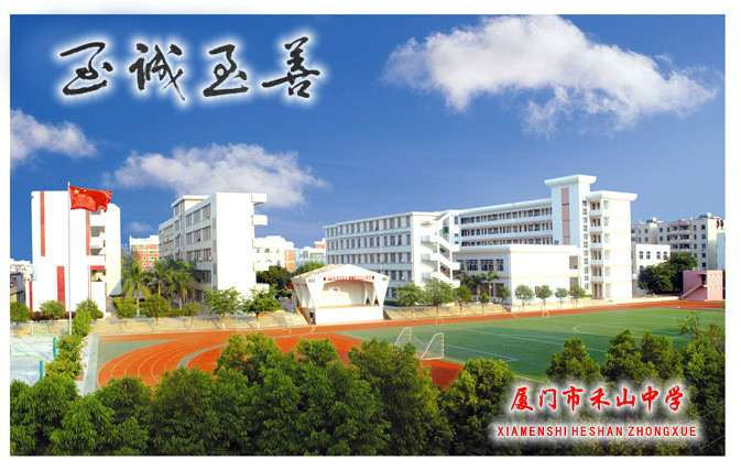 厦门市禾山中学