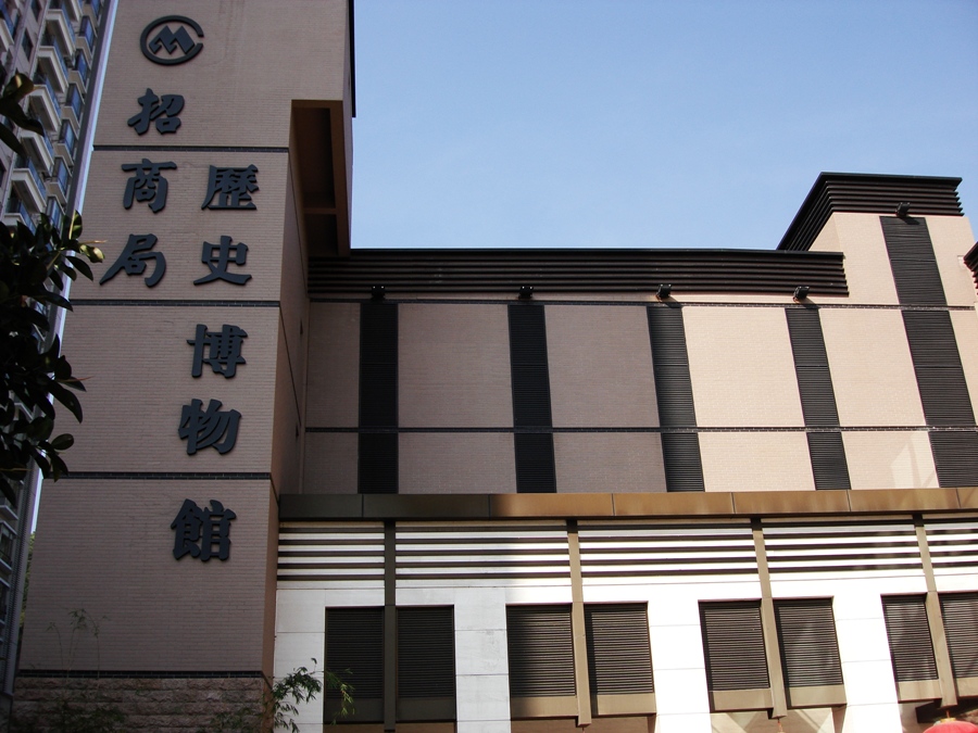 招商局历史博物馆
