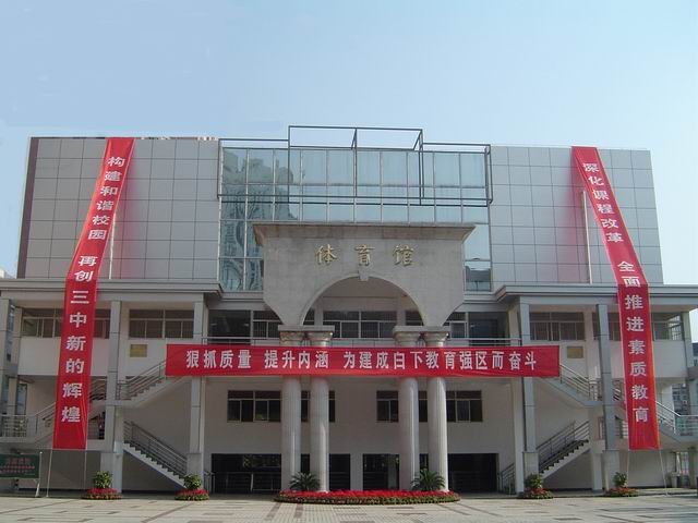 3 senior school),简称"南京三中",是一所具有百年悠久办学历史的 a