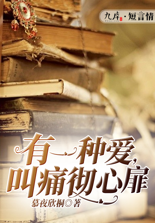 有一种爱,叫痛彻心扉