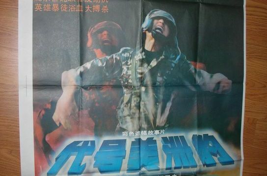  p>《代号美洲豹》是西安电影制片厂摄制的动作电影,由 a href="#"