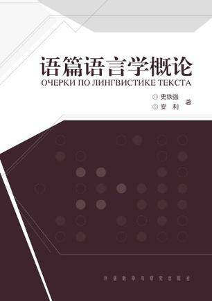 语篇语言学概论_百度百科