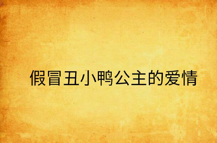  p>《假冒丑小鸭公主的爱情》是连载于天涯读书的网络小说,作者是jing