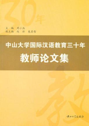 中山大学国际汉语教育三十年教师论文集