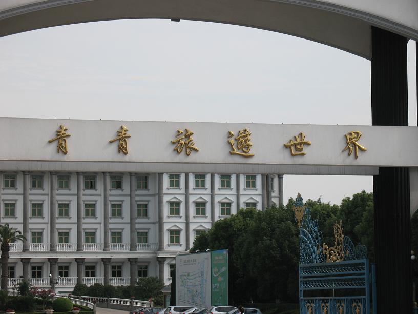 上海青青世界