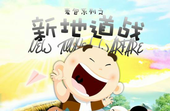  /p> p>影片讲述了小日本侵略的枪声打破了麦包和小伙伴们宁静的校园