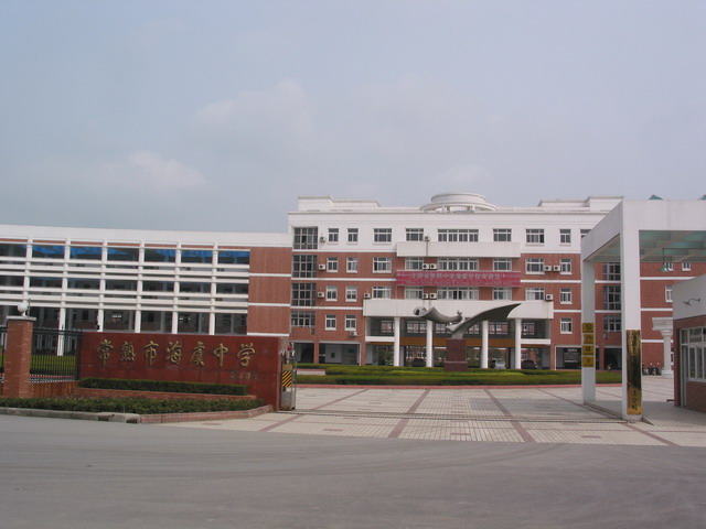 常熟海虞中学