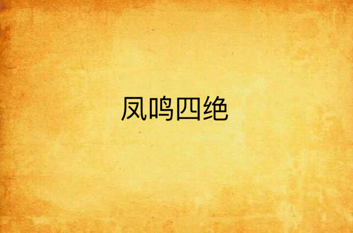 凤鸣四绝