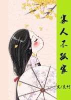 寡人不孤家