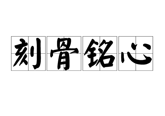  p>刻骨铭心是一个汉语成语,拼音:kè gǔ míng xīn,意思是铭刻在
