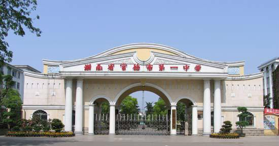 湖南省常德市第一中学