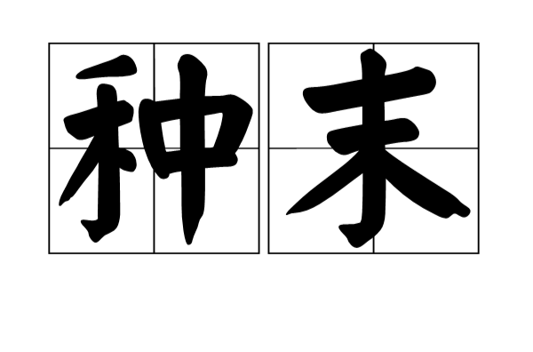  p>种末,汉语词语,拼音是zhǒng mò,意思是血胤,后裔. /p>