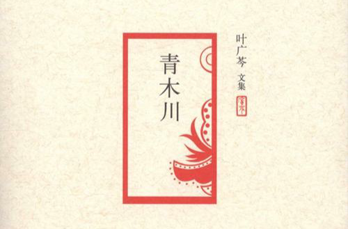  p>《青木川》是 a target="_blank" href="/item/叶广芩/5343771"