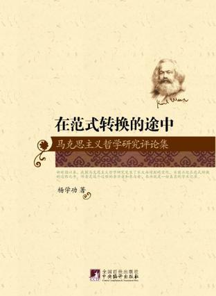 在范式转换的途中