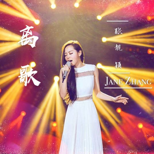 离歌（张靓颖演唱歌曲）_百度百科