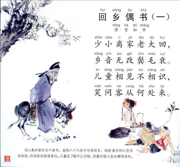 《回乡偶书二首·其一》原诗出自唐朝诗人<a