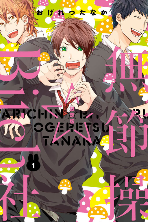  p>《无节操☆bitch社》是由日本漫画家おげれつたなか创作的bl漫画