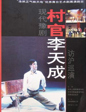 《村官李天成》是一部 a target="_blank" href="/item/豫剧/112631"
