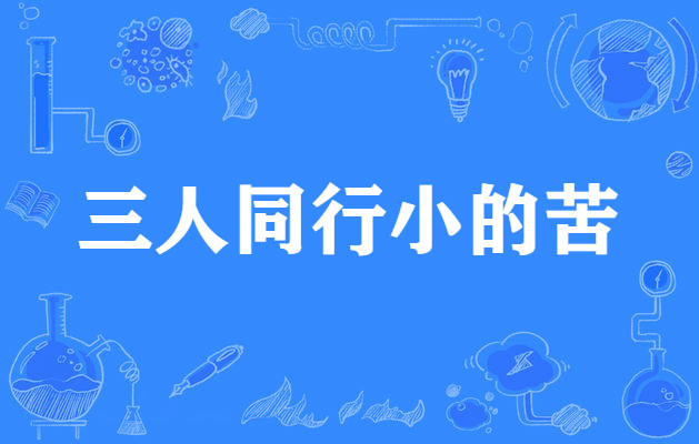  p>三人同行小的苦,谚语,意思是指三个人一起走路,年龄小的吃苦. /p>