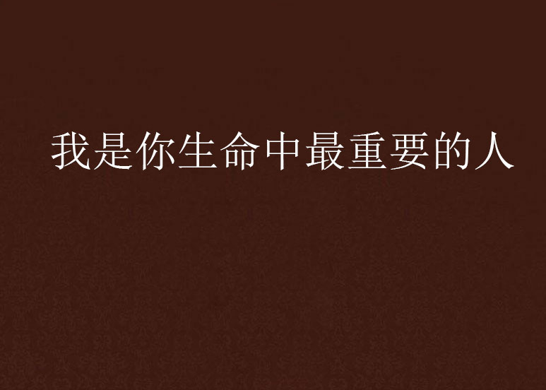 我是你生命中最重要的人
