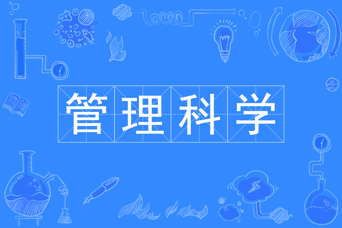 业年限为五年/四年,授予 a target="_blank" href="/item/管理学/250"