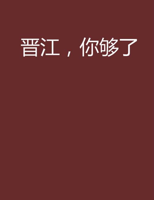 晋江，你够了_百度百科