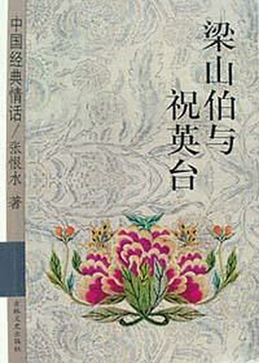 梁山伯与祝英台