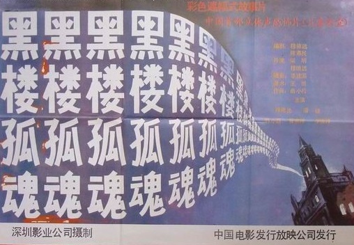  p>《黑楼孤魂》是由 a href="#" data-lemmaid="1072660">梁明 /a>, 