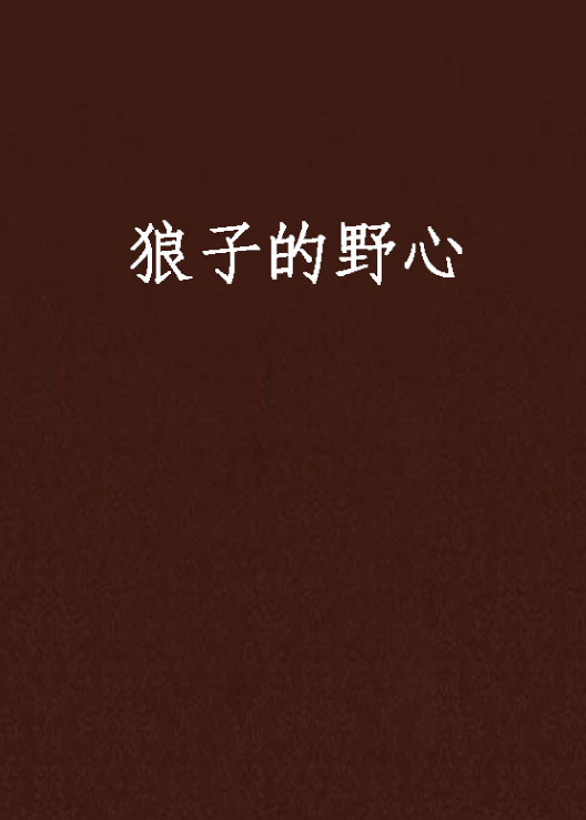 狼子的野心