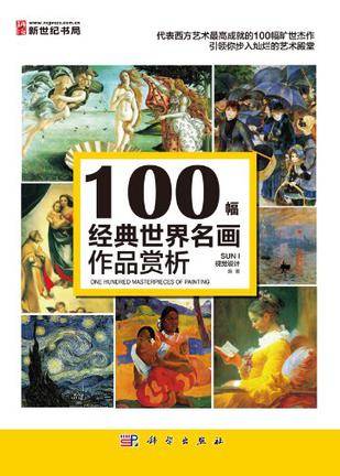 100幅经典世界名画作品赏析_百度百科