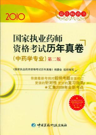2010-国家执业药师资格考试历年真卷-第二版(中药学专业)