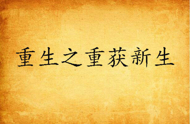 重生之重获新生